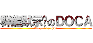 群龍默示錄のＤＯＣＡ (Dragon\'s prophet)