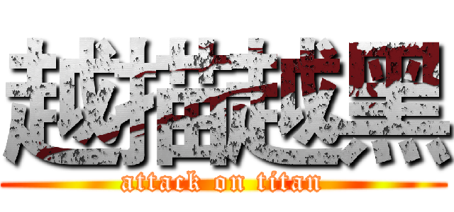 越描越黑 (attack on titan)