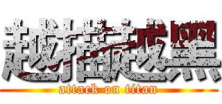 越描越黑 (attack on titan)