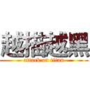 越描越黑 (attack on titan)