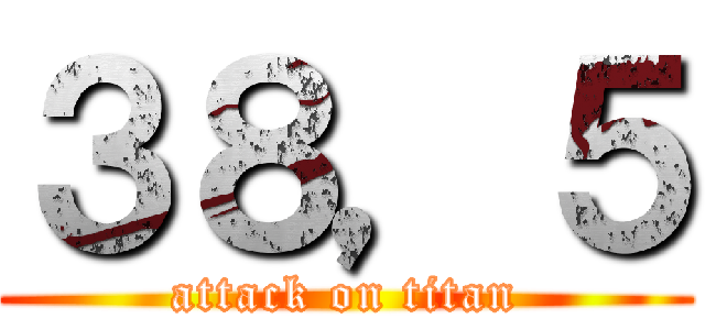３８，５ (attack on titan)