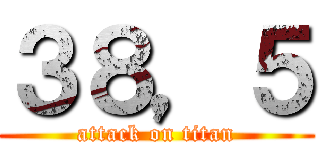 ３８，５ (attack on titan)