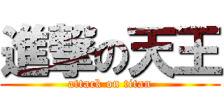 進撃の天王 (attack on titan)