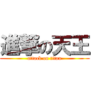 進撃の天王 (attack on titan)
