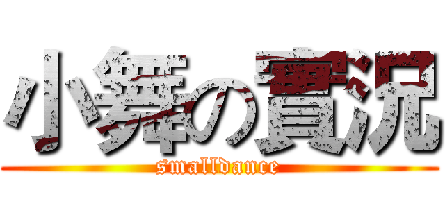 小舞の實況 (smalldance)