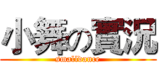 小舞の實況 (smalldance)