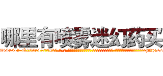 哪里有喷雾迷幻药买 (哪里有喷雾迷幻药买【电-话151x68344x817-Q1065427042元-吉-药-业】我们做的是长期生意,靠的是老客户长期支持 哪里有喷雾迷幻药买在发表了一篇http://sngk.net/nLIaRg

参考消息网我们做的是长期生意,靠的是老客户长期支持也许我们早该意识到，就连鲍勃·霍斯金斯（金球奖戏剧类电影男主角 
)
