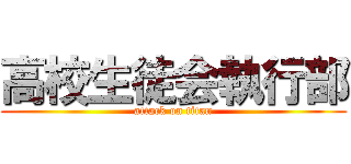 高校生徒会執行部 (attack on titan)