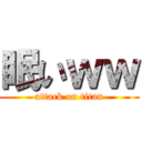 眠いｗｗ (attack on titan)