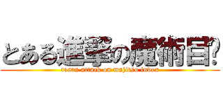 とある進撃の魔術目錄 (toaru attack on majitsu index)