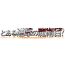 とある進撃の魔術目錄 (toaru attack on majitsu index)