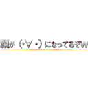 顔が（・∀・）になってるぞｗ (attack on titan)