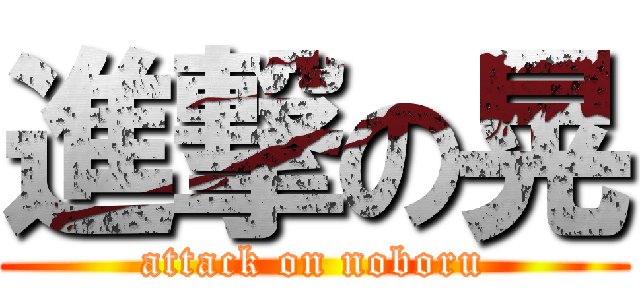 進撃の晃 (attack on noboru)