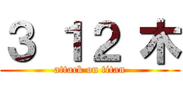 ３ １２ 木 (attack on titan)
