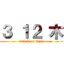 ３ １２ 木 (attack on titan)