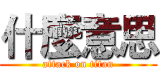 什麼意思 (attack on titan)