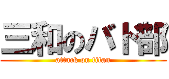 三和のバド部 (attack on titan)