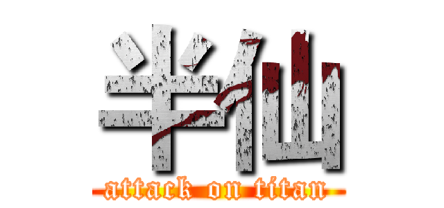 半仙 (attack on titan)