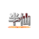 半仙 (attack on titan)