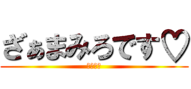ざぁまみろです♡ (幼なじみ)