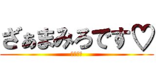 ざぁまみろです♡ (幼なじみ)