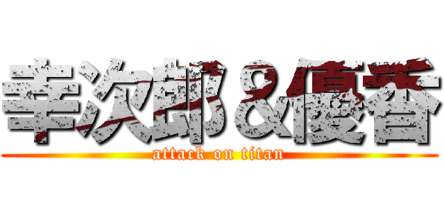 幸次郎＆優香 (attack on titan)