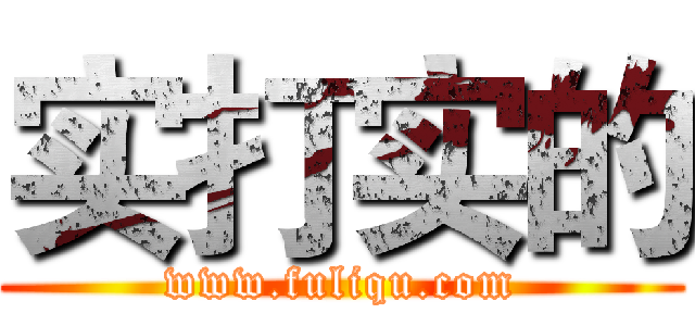 实打实的 (www.fuliqu.com)