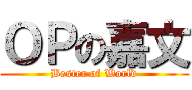 ＯＰの嘉文 (Bester of World)