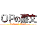 ＯＰの嘉文 (Bester of World)