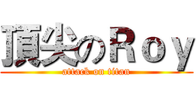 頂尖のＲｏｙ (attack on titan)
