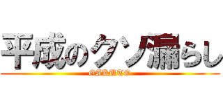 平成のクソ漏らし (GAKUTO)