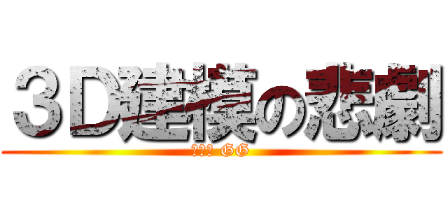 ３Ｄ建模の悲劇 (顯示卡 GG)