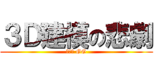 ３Ｄ建模の悲劇 (顯示卡 GG)