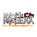 陈佳欣 (attack on titan)