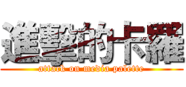 進擊的卡羅 (attack on media palette)