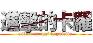 進擊的卡羅 (attack on media palette)