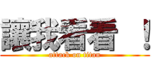 讓我看看 ！ (attack on titan)