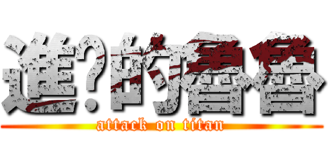 進擊的魯魯 (attack on titan)