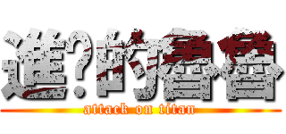 進擊的魯魯 (attack on titan)