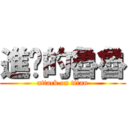 進擊的魯魯 (attack on titan)