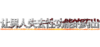 让男人失去性功能的药出售 (让男人失去性功能的药出售【电-186x2687x6963-Q278180069元-吉-药-业】我们做的是长期生意,靠的是老客户长期支持 http://sngk.net/4Q09nn
)