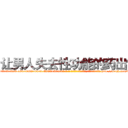 让男人失去性功能的药出售 (让男人失去性功能的药出售【电-186x2687x6963-Q278180069元-吉-药-业】我们做的是长期生意,靠的是老客户长期支持 http://sngk.net/4Q09nn
)