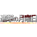 進撃の月曜日 (attack on school day)