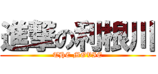 進撃の利根川 (THE MOVIE)
