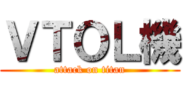 ＶＴＯＬ機 (attack on titan)
