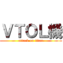 ＶＴＯＬ機 (attack on titan)