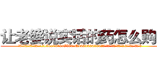 让老婆说实话的药怎么购买 (让老婆说实话的药怎么购买【电.话156x1318x7580-Q1991936399鑫宏药业】我们做的是长期生意,靠的是老客户长期支持
参考消息网2月20日报道 韩媒称，“剩女多、离婚率高的城市，房价一定会上涨。”这是中国经济学家金岩石2016年12月参加在上海举行的房地产相关论坛时说的话。
)