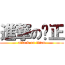 進撃の啊正 (attack on titan)