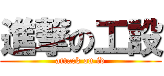 進撃の工設 (attack on id)