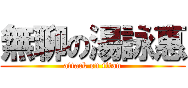 無聊の湯詠惠 (attack on titan)